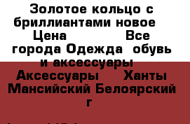 Золотое кольцо с бриллиантами новое  › Цена ­ 30 000 - Все города Одежда, обувь и аксессуары » Аксессуары   . Ханты-Мансийский,Белоярский г.